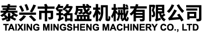 泰兴市铭盛机械有限公司